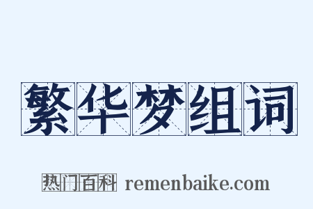 繁华梦组词是什么意思的图片